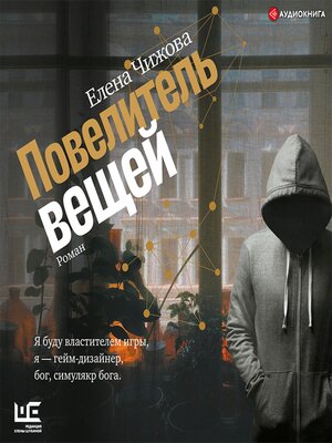 cover image of Повелитель вещей